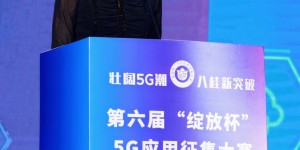 第六届“绽放杯”5G应用征集大赛广西区域赛圆满收官